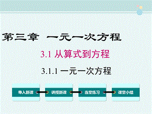 人教版311一元一次方程完整公开课ppt课件.ppt