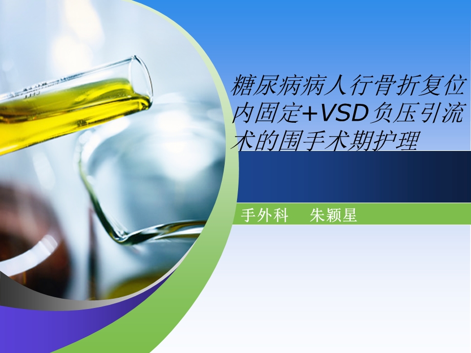 VSD引流病人的护理查房课件.ppt_第1页