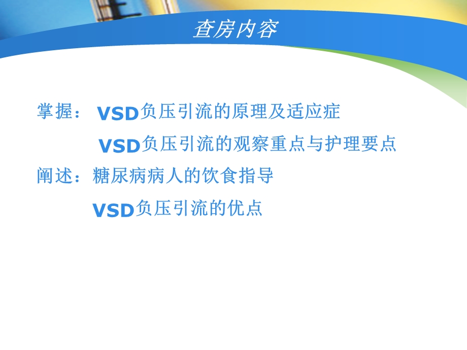 VSD引流病人的护理查房课件.ppt_第2页