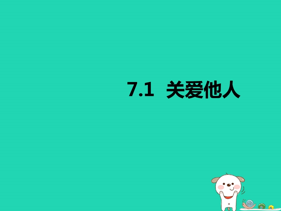 八年级道德与法治上册 第三单元 勇担社会责任 第七课 积极奉献社会 第1框 关爱他人ppt课件新人教版.ppt_第1页