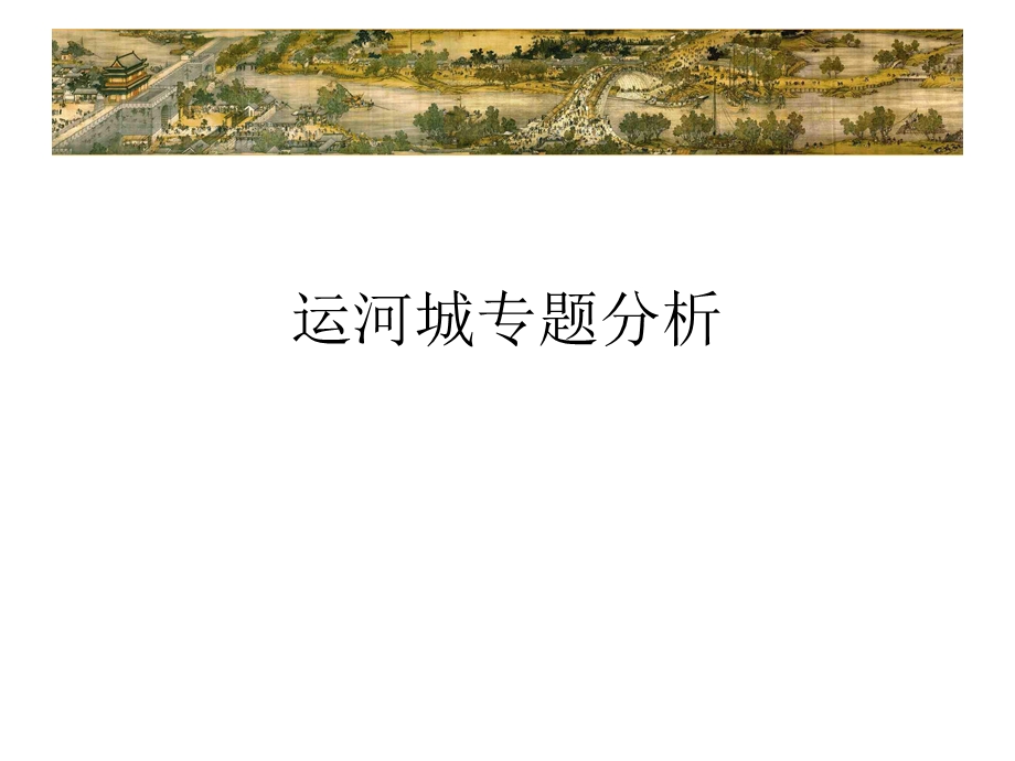 以运河为主题的水生态开发项目：天津静海新区——运河城专题分析课件.pptx_第1页