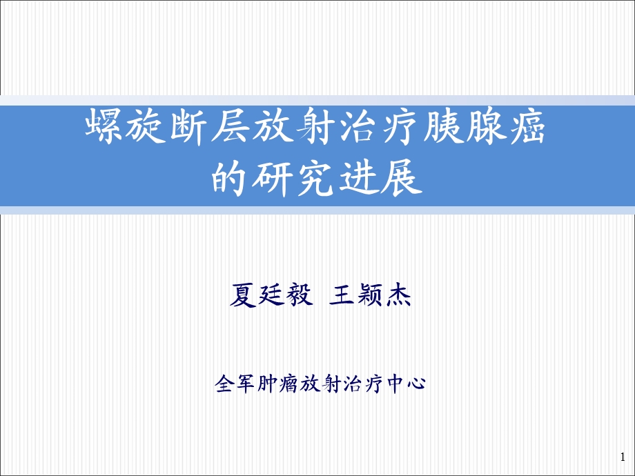 TOMO治疗胰腺癌研究进展课件.ppt_第1页