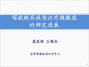 TOMO治疗胰腺癌研究进展课件.ppt