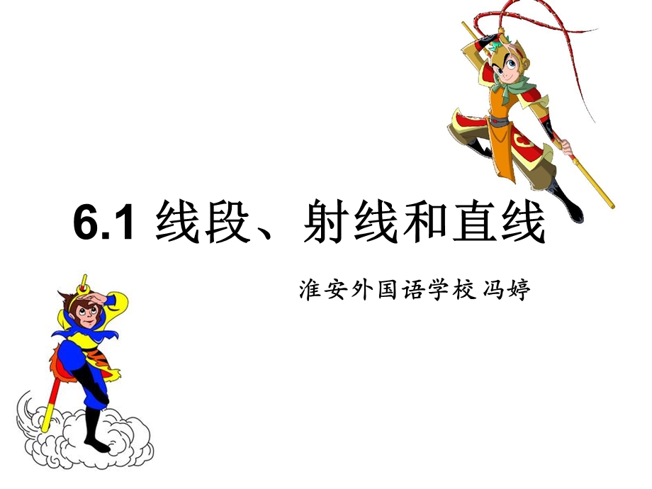 线段射线直线课件.ppt_第1页