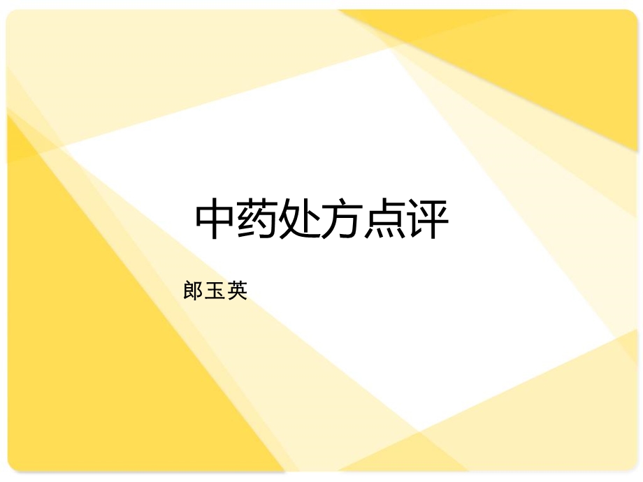 《中药处方点评》PPT课件.ppt_第1页