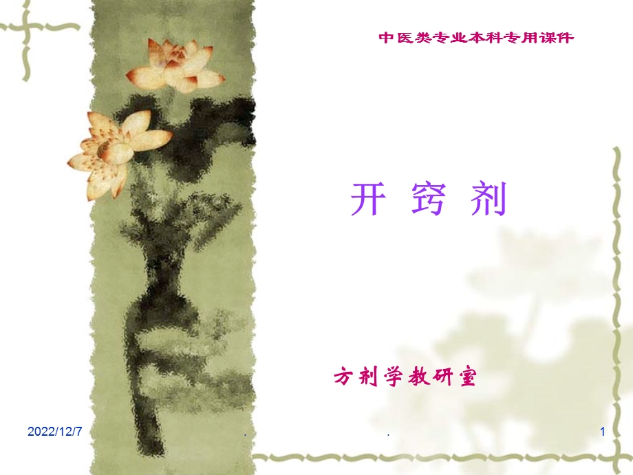 中医药大学方剂学 开窍剂课件.ppt_第1页