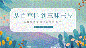 人教版初七年级语文从百草园到三味书屋经典创意高端课件.pptx