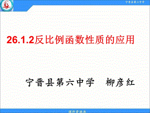 反比例函数性质的应用ppt课件.pptx