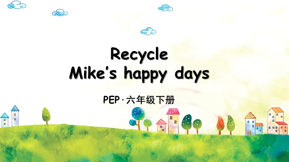 六年级英语下册recycle Mike’s happy days课件.pptx_第1页