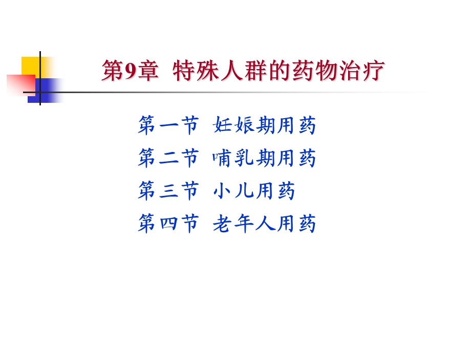 临床药物治疗学第七章特殊人群的药物治疗课件.ppt_第2页