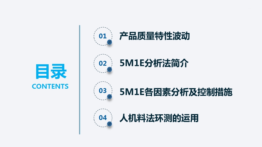 企业产品质量5M1E分析法人机料法环测的分析PPT模板课件.pptx_第2页