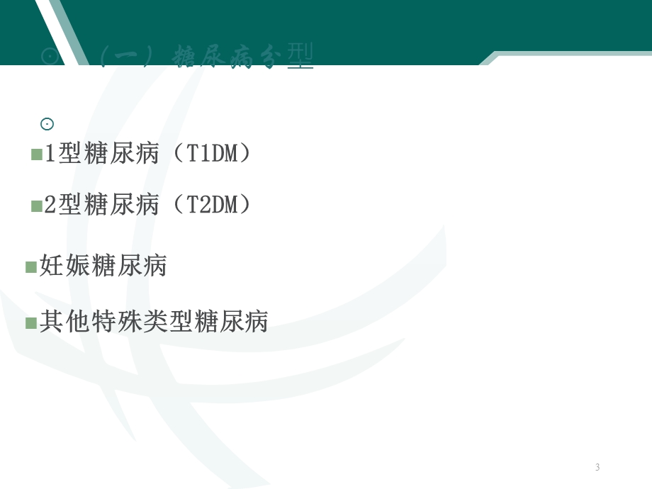 《内科护理学》糖尿病课件.ppt_第3页