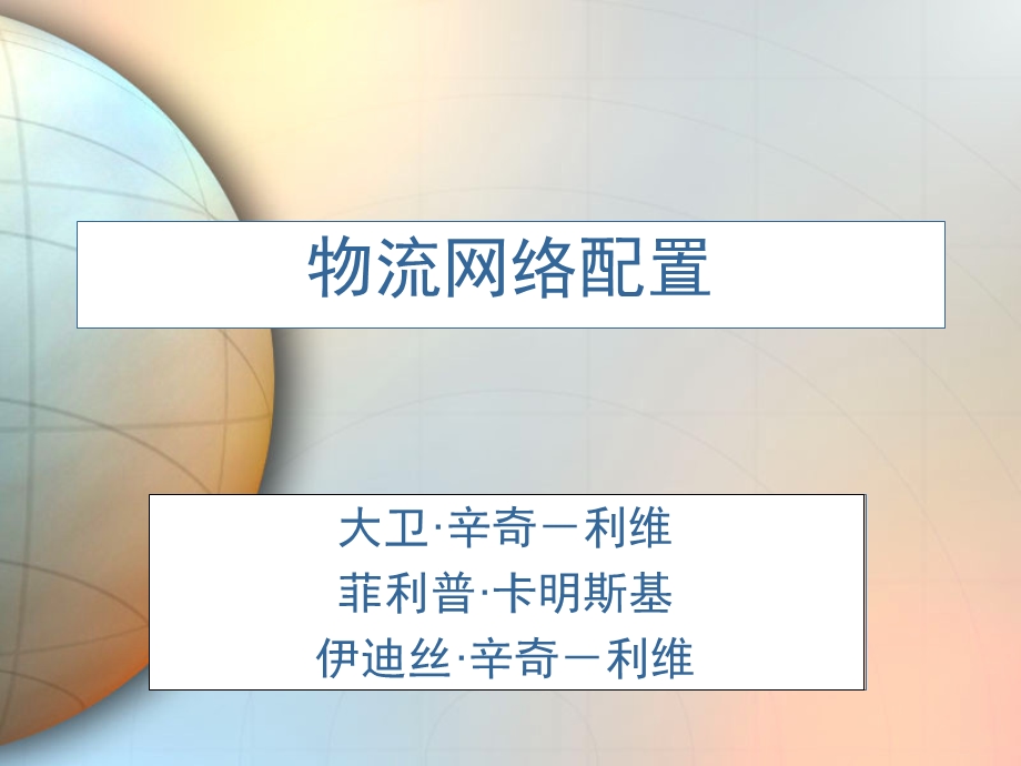 供应链管理 物流网络配置课件.ppt_第1页