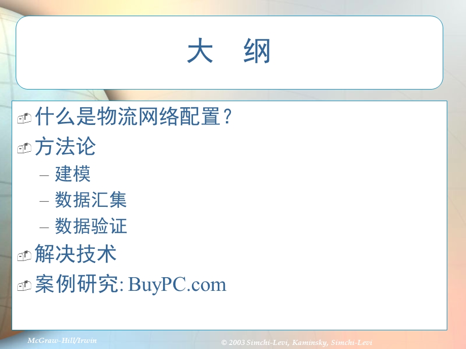 供应链管理 物流网络配置课件.ppt_第2页