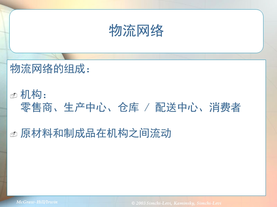 供应链管理 物流网络配置课件.ppt_第3页