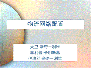 供应链管理 物流网络配置课件.ppt