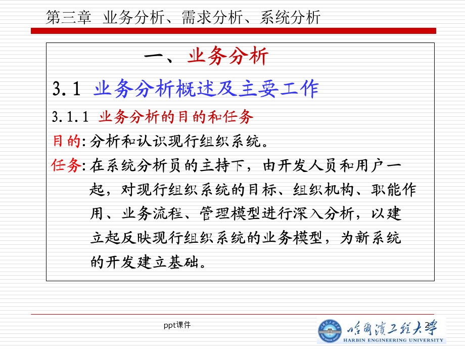 业务分析、需求分析、系统分析 课件.ppt_第2页