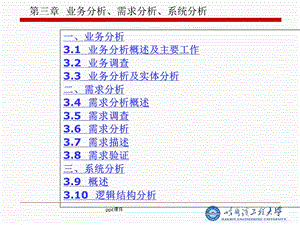 业务分析、需求分析、系统分析 课件.ppt