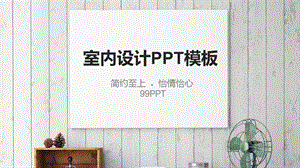 室内设计1模板ppt通用模板课件.ppt