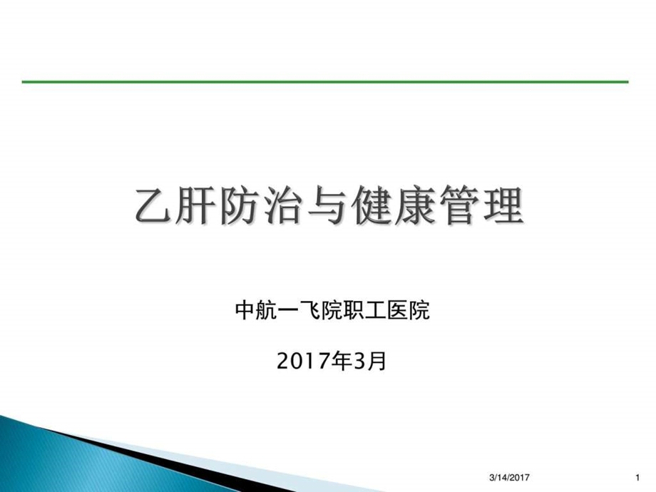 乙肝防治与健康管理课件.ppt_第1页