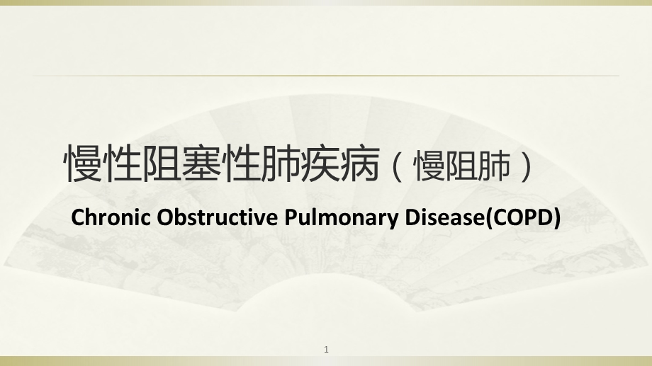 内科学：慢性阻塞性肺疾病(慢阻肺)课件.ppt_第1页