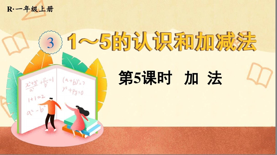 人教版一年级数学上册《加法》教学ppt课件.ppt_第1页