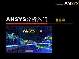 ANSYS分析入门 基础篇课件.pptx