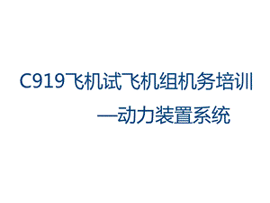 C919飞机试飞机组机务培训 动力装置课件.ppt