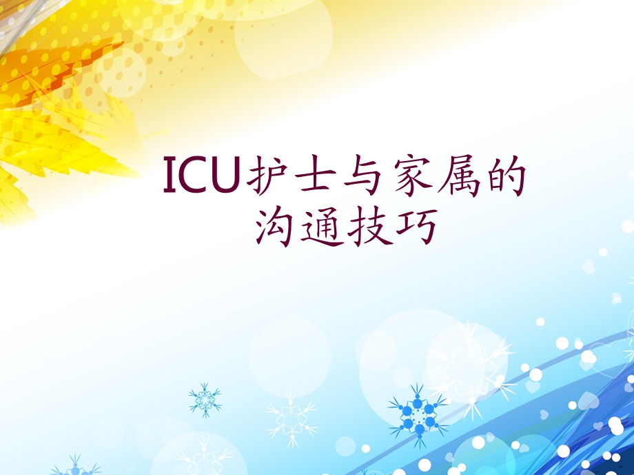 ICU护士与家属的沟通技巧课件.ppt_第1页