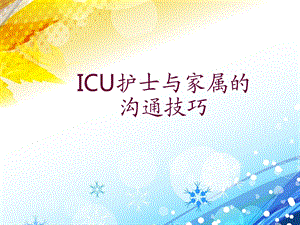 ICU护士与家属的沟通技巧课件.ppt