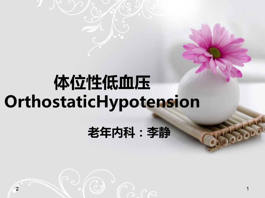 体位性低血压 ppt课件.ppt_第1页