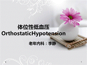 体位性低血压 ppt课件.ppt