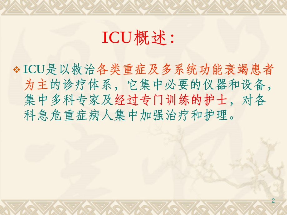 ICU护理工作总结课件.ppt_第2页