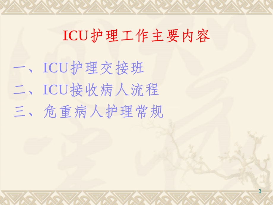 ICU护理工作总结课件.ppt_第3页