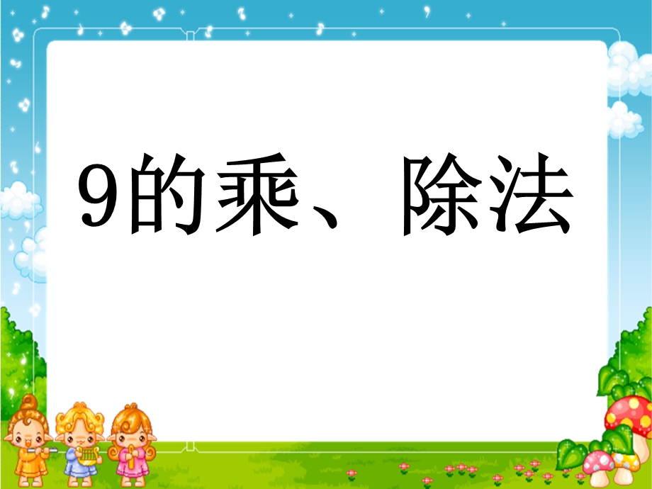 二年级上册数学ppt课件 第四单元《9的乘除法》｜沪教版.ppt_第1页