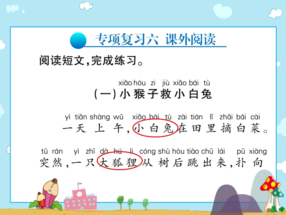 二年级上册语文习题ppt课件 专项复习六课外阅读∣人教(部编版).pptx_第1页