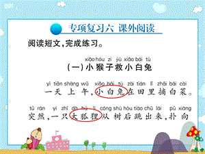 二年级上册语文习题ppt课件 专项复习六课外阅读∣人教(部编版).pptx