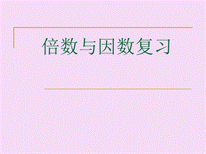 五年级上册数学单元复习ppt课件 第三单元倍数与因数∣北师大版.ppt