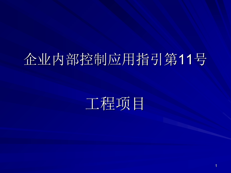 企业内部控制应用指引第11号工程项目PPT精选文档课件.ppt_第1页