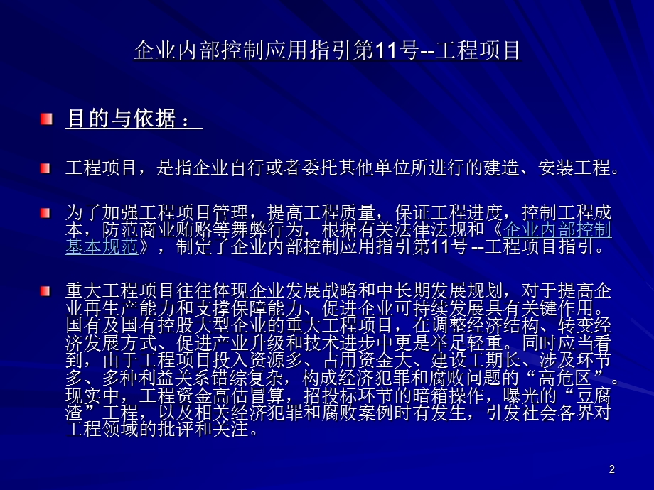 企业内部控制应用指引第11号工程项目PPT精选文档课件.ppt_第2页