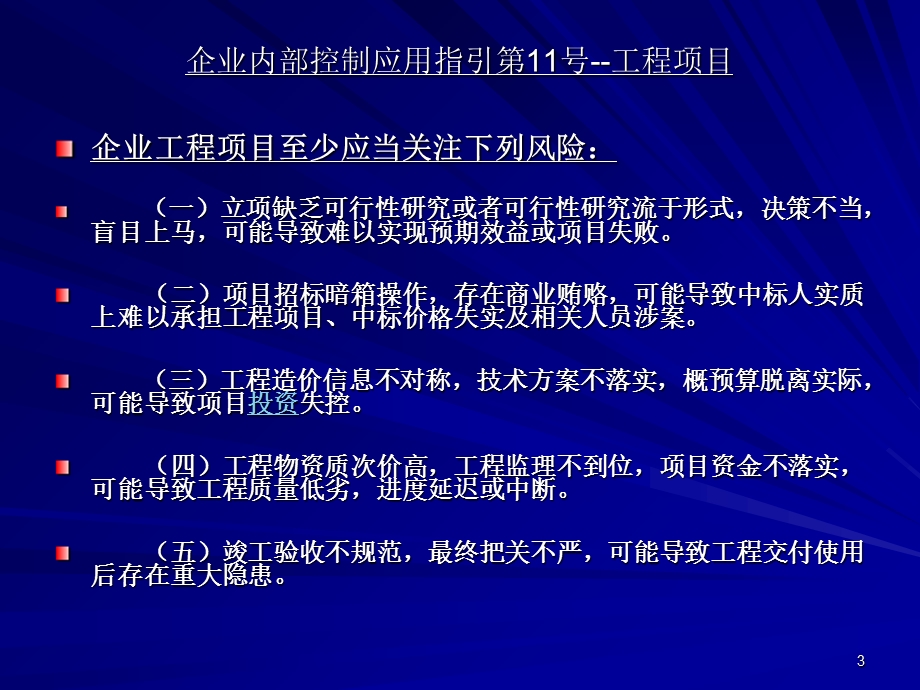 企业内部控制应用指引第11号工程项目PPT精选文档课件.ppt_第3页