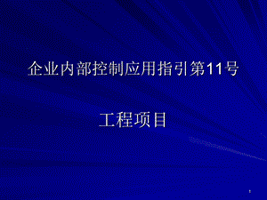 企业内部控制应用指引第11号工程项目PPT精选文档课件.ppt