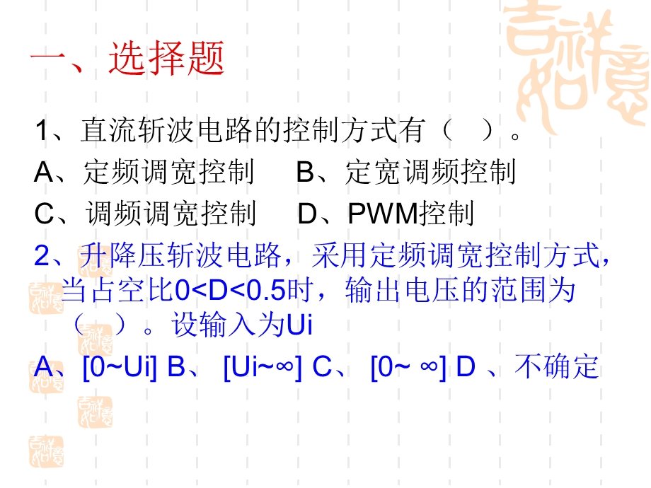 直流斩波电路复习题汇总课件.ppt_第2页