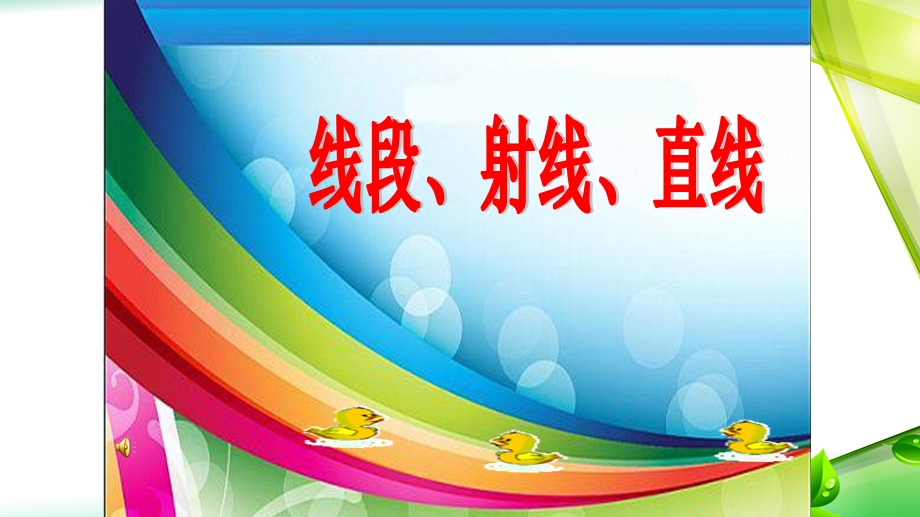 人教版七年级上册数学4.2 直线、射线、线段教学ppt课件.ppt_第1页