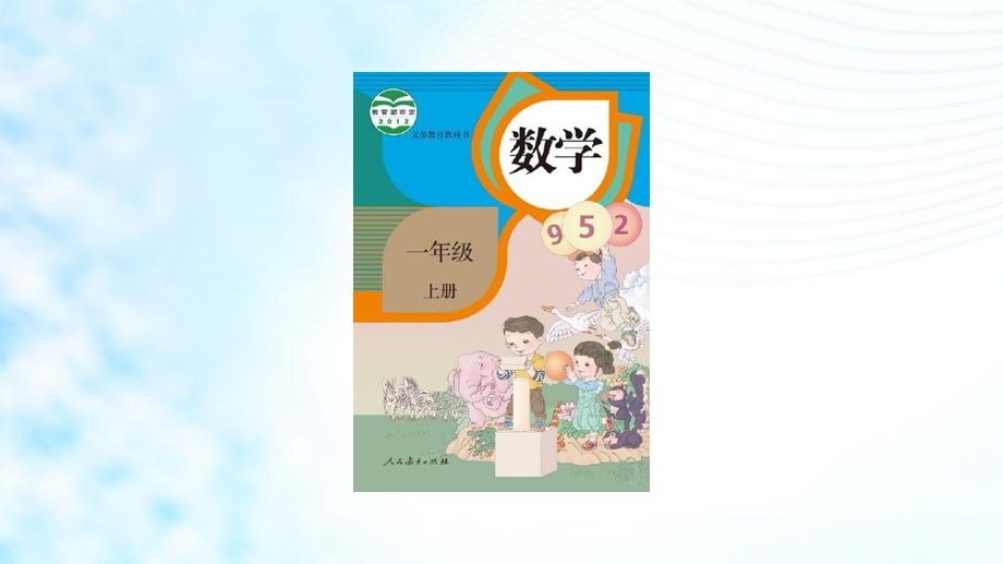 人教版小学一年级数学上册《6、7的组成》ppt课件.ppt_第2页