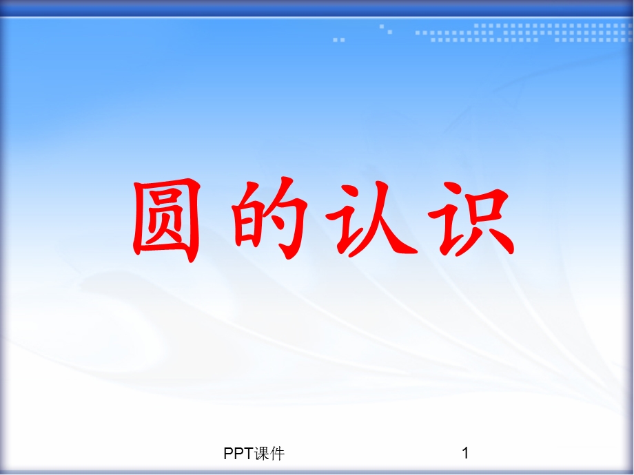 《圆的认识》教学课件.ppt_第1页