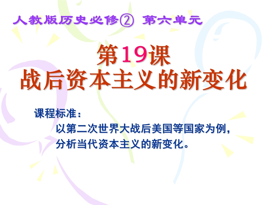 人教版历史必修二第六单元第19课战后资本主义的新变化ppt课件.ppt_第3页