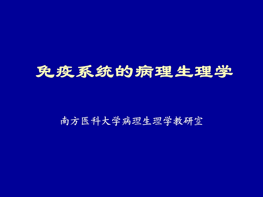 免疫系统病理生理课件.ppt_第1页