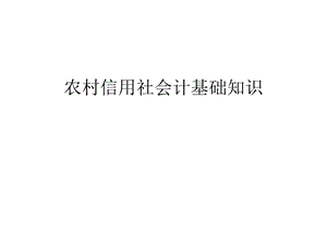 农村信用社会计基础知识汇编课件.ppt