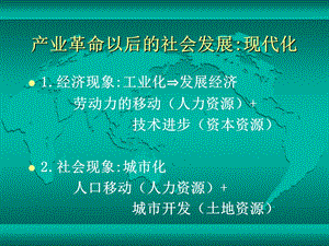 产业革命以后社会发展现代化课件.ppt